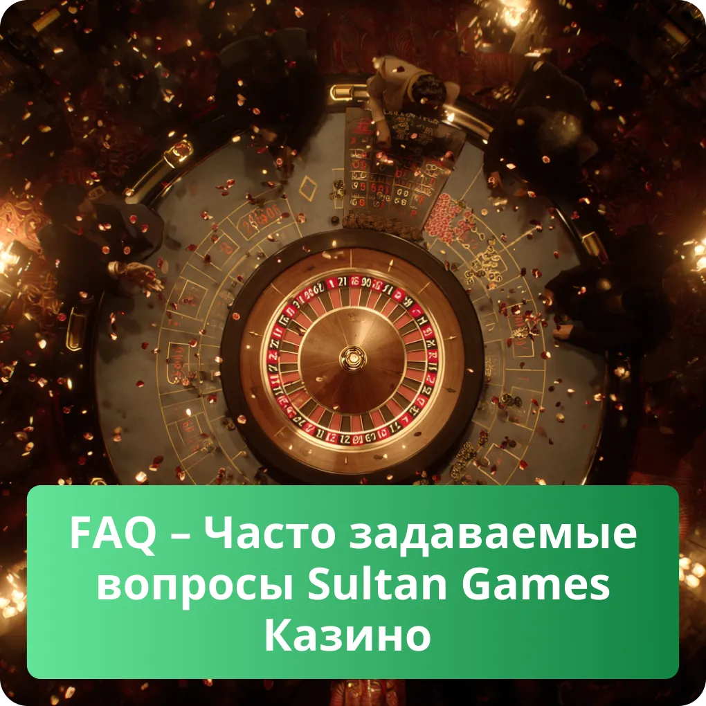 FAQ - Часто задаваемые вопросы Sultan Games Казино